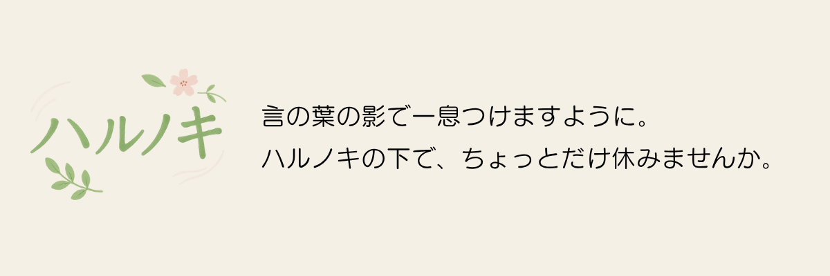 ハルノキ